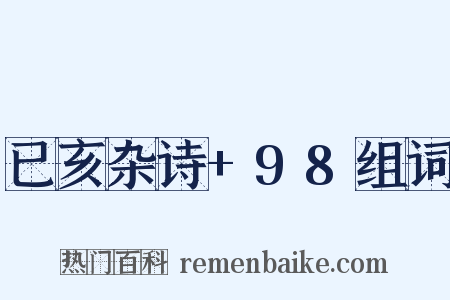 已亥杂诗+98组词是什么意思的图片